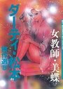 【エロ漫画】ダ−ティ・松本傑作選 5 女教師・美蝶の表紙