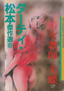 【エロ漫画】ダ−ティ・松本傑作選 6 女教師・美蝶の表紙