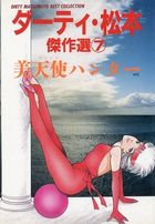 ダ−ティ・松本傑作選 7 美天使ハンターの表紙