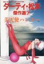 【エロ漫画】ダ−ティ・松本傑作選 7 美天使ハンターの表紙