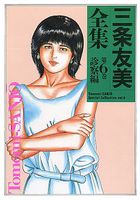 三条友美全集 第6巻 診察編の表紙|成年コミックデータベース