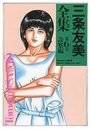 【エロ漫画】三条友美全集 第6巻 診察編の表紙