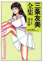 三条友美全集 第7巻 神話編の表紙