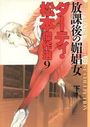 ダ−ティ・松本傑作選 9 放課後の媚娼女 下の表紙