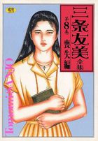 三条友美全集 第8巻 喪失編の表紙