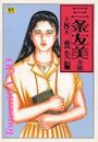 【エロ漫画】三条友美全集 第8巻 喪失編の表紙