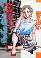 間宮聖士傑作選 5の表紙