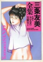 三条友美全集 第10巻 少女妻の実験室(後編)の表紙