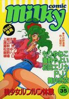 milky Comic VOL.35の表紙|成年コミックデータベース