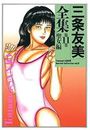 三条友美全集 第11巻 聖女編の表紙