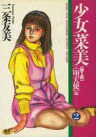 少女「菜美」 第1部(2) 堕天使編の表紙