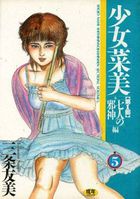 少女「菜美」 第1部(5) 七人の邪神編の表紙