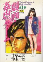 劇画・姦虐ゲームの表紙