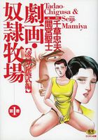 劇画・奴隷牧場 第1巻 凌辱の儀式編の表紙