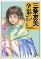 三条友美全集 第13巻 青い果実編の表紙|成年コミックデータベース