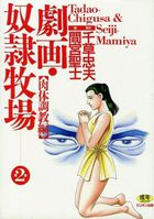 劇画・奴隷牧場 第2巻 肉体調教編の表紙