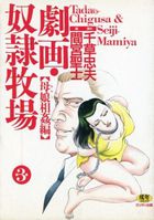 劇画・奴隷牧場 第3巻 母娘相姦編の表紙