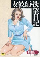 女教師・欲望日記の表紙