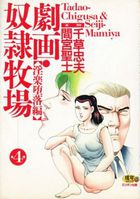 劇画・奴隷牧場 第4巻 淫楽墜落編の表紙