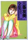 三条友美全集 第17巻 異常愛欲編の表紙