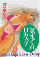 気まぐれDカップの表紙