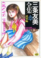 三条友美全集 第22巻 凌辱編の表紙