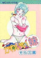 かわいい妹の表紙|成年コミックデータベース