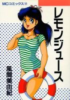 レモンジュ−スの表紙