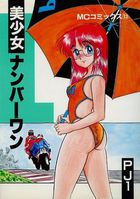 美少女ナンバーワンの表紙