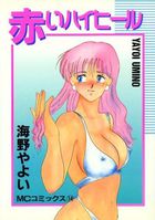 赤いハイヒールの表紙