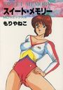 スイート・メモリーの表紙