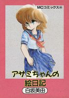 アサミちゃんの絵日記の表紙