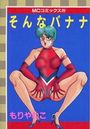 そんなバナナの表紙