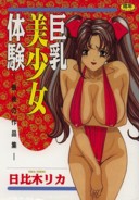 巨乳美少女体験 -最後の作品集-の表紙