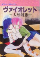 ヴァイオレットの表紙