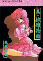 真・隷嬢物語の表紙
