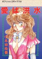 愛は洪水の表紙