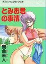 とみお君の事情の表紙