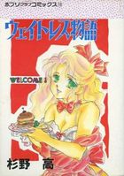 ウェイトレス物語の表紙