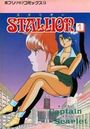 スタリオン 1の表紙