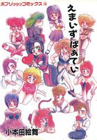 えまいずぱぁていの表紙