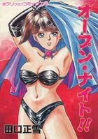 オープン・ナイト！！の表紙