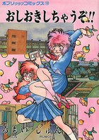 おしおきしちゃうぞ！！の表紙|成年コミックデータベース