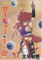 サーチャー1・2の表紙