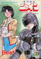 機甲教諭シャインの表紙|成年コミックデータベース