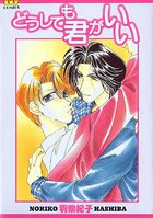 どうしても君がいいの表紙