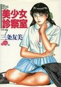 【エロ漫画】美少女診察室 Series7の表紙