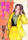 一晩中、愛して!の表紙