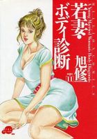 若妻・ボディ診断 SERIES11の表紙