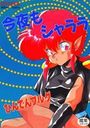 今夜もシャララの表紙